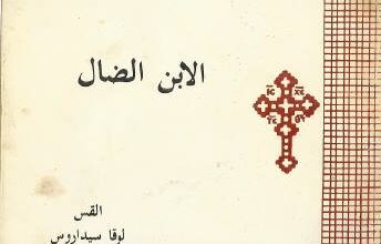 وكلمهم أيضا بأمثال - الابن الضال(2) - القمص لوقا سيداروس