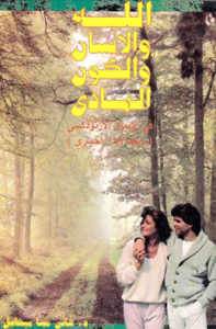 تاب الله و الانسان و الكون المادى فى الايمان الارثوذكسي د\ هانى مينا