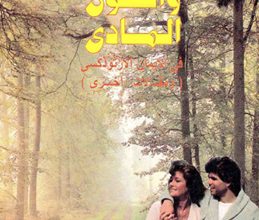 تاب الله و الانسان و الكون المادى فى الايمان الارثوذكسي د\ هانى مينا