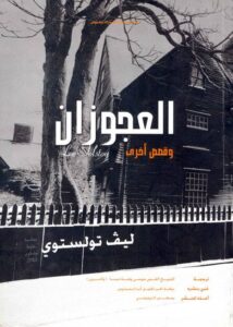 العجوزان وقصص أخرى تأليف الأديب العالمي ليف تولستوي ترجمة المتنيح القس موسى وهبة مينا ( وآخرون )