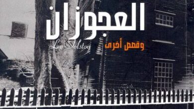 العجوزان وقصص أخرى تأليف الأديب العالمي ليف تولستوي ترجمة المتنيح القس موسى وهبة مينا ( وآخرون )
