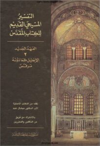 التفسير المسيحي القديم للكتاب المقدس - العهد الجديد الانجيل كما دونة مرقس