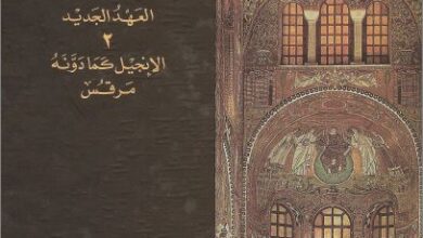 التفسير المسيحي القديم للكتاب المقدس - العهد الجديد الانجيل كما دونة مرقس