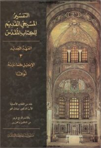 التفسير المسيحي القديم للكتاب المقدس - العهد الجديد كما دونة لوقا