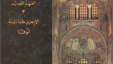 التفسير المسيحي القديم للكتاب المقدس - العهد الجديد كما دونة لوقا