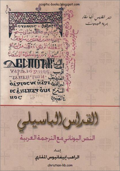القداس الباسيلي النص اليوناني مع الترجمة العربية تاليف الراهب ابيفانيوس المقاري 1 كتاب القداس الباسيلي PDF