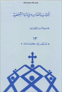 الكتاب المقدس و حياتنا الشخصية