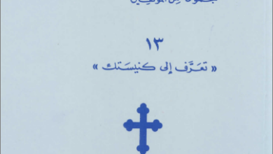 الكتاب المقدس و حياتنا الشخصية