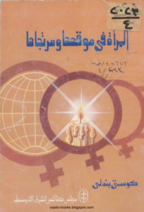 المراة في موقعها و مرتجاها - كوستي بندلي