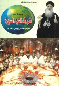 بحث تاريخي متى ولد السيد المسيح ؟ للبابا مكاريوس الثالث