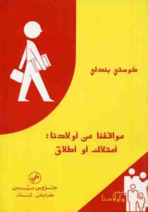 تلخيص كتاب موقفنا من أولادنا امتلاك أو إطلاق
