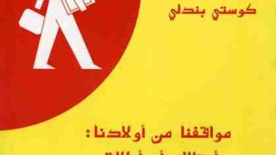 تلخيص كتاب موقفنا من أولادنا امتلاك أو إطلاق