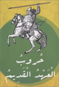 حروب العهد القديم