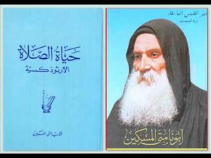 مقتطفات من كتاب حياة الصلاة الارثوذكسية