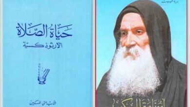 مقتطفات من كتاب حياة الصلاة الارثوذكسية