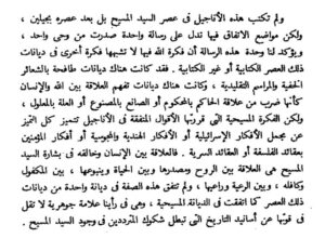 عن كتاب الله لعباس العقاد عن تميز رسالة المسيحية و تفردها