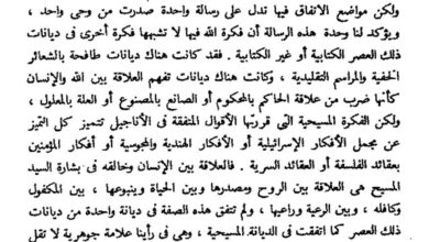 عن كتاب الله لعباس العقاد عن تميز رسالة المسيحية و تفردها