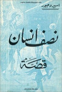 قصة نصف انسان للشماس اسبيرو جبور