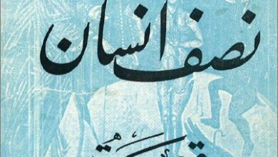 قصة نصف انسان للشماس اسبيرو جبور