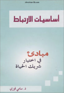 كتاب اساسيات الارتباط - مبادئ في اختيار شريك الحياة - دكتور سامي فوزي