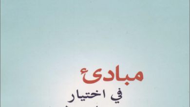 كتاب اساسيات الارتباط - مبادئ في اختيار شريك الحياة - دكتور سامي فوزي