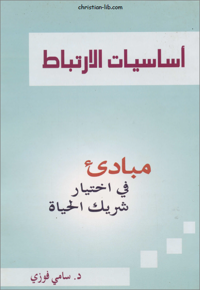 كتاب اساسيات الارتباط مبادئ في اختيار شريك الحياة - دكتور سامي فوزي - تحميل الكتاب pdf 1 كتاب اساسيات الارتباط مبادئ في اختيار شريك الحياة - دكتور سامي فوزي - تحميل الكتاب pdf