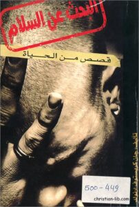 كتاب البحث عن السلام و قصص من الحياة - تاليف جان كريستوف ارنولد