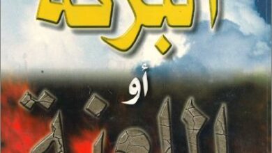 كتاب البركة او اللعنة انت تختار - ديريك برنس