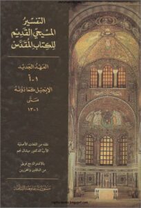كتاب التفسير المسيحي القديم للكتاب المقدس - الانجيل كما دونة متى - ترجمة الاب ميشال نجم