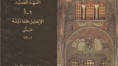 كتاب التفسير المسيحي القديم للكتاب المقدس - الانجيل كما دونة متى - ترجمة الاب ميشال نجم