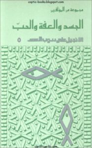 كتاب الجسد و العفة و الحب - سلسلة الانجيل على درةب الرب
