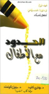 كتاب الحدود مع الاطفال - ز كيف تزرع الاختيارات الصحية اطفال اصحاء - هنري كلود و جون تاونسند