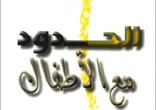 كتاب الحدود مع الاطفال - ز كيف تزرع الاختيارات الصحية اطفال اصحاء - هنري كلود و جون تاونسند