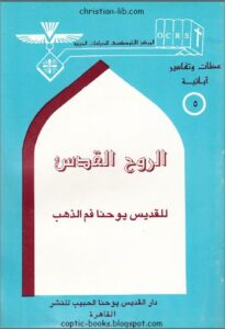 كتاب الروح القدس للقديس يوحنا ذهبي الفم