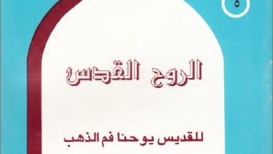 كتاب الروح القدس للقديس يوحنا ذهبي الفم