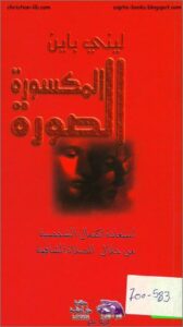 كتاب الصورة المكسورة - استعادة اكتمال الشخصية من خلال الصلاة الشافية - ليني باين