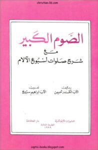 كتاب الصوم الكبير مع شرح صلوات اسبوع الالام - الاب الكسندر شميمن