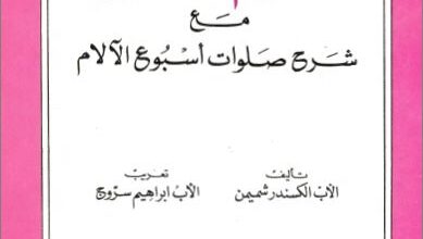 كتاب الصوم الكبير مع شرح صلوات اسبوع الالام - الاب الكسندر شميمن