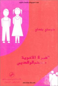 كتاب الغيرة الاخوية و تفهم الوالدين- الكاتب كوستي بندلي
