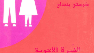 كتاب الغيرة الاخوية و تفهم الوالدين- الكاتب كوستي بندلي