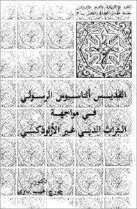 كتاب القديس اثناسيوس الرسولي في مواجهة التراث الديني غير الارثوذكسي - دكتور جورج حبيب بباوي
