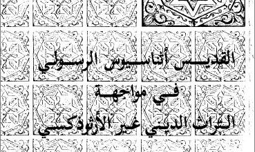 كتاب القديس اثناسيوس الرسولي في مواجهة التراث الديني غير الارثوذكسي - دكتور جورج حبيب بباوي