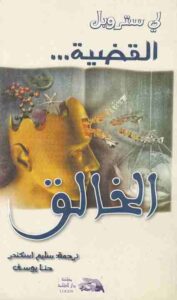 كتاب القضية الخالق