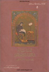 المئة مقالة في الايمان الارثوذكسي للقديس يوحنا الدمشقي
