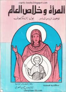 كتاب المراة و خلاص العالم - اللاهوت الروسي بول افدوكيموف - ترجمة ايريس حبيب المصري