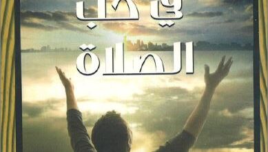 كتاب الوقوع في حب الصلاة - مايك ماكنتوش