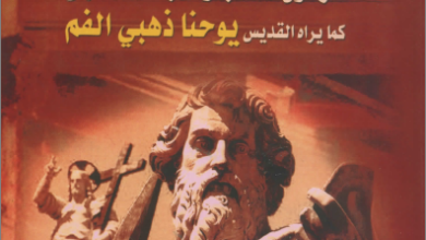 كتاب بولس الرسول الرسول المحب و المجاهد الشجاع كما يراه القديس يوحنا ذهبي الفم
