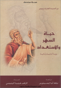 كتاب حياة السهر و الاستعداد - رؤية كتابية و ابائية - - الراهب هرمينا البراموسي