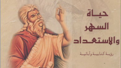 كتاب حياة السهر و الاستعداد - رؤية كتابية و ابائية - - الراهب هرمينا البراموسي