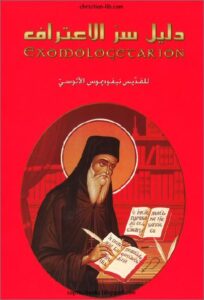 كتاب دليل سر الاعتراف للقديس نيقوديموس الاثوسي